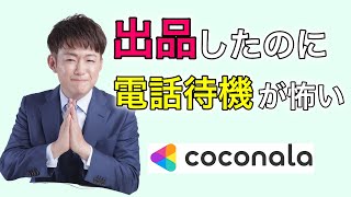 ココナラで電話相談や電話占いを出品したけど、不安で待機ボタンが押せない方が見るべき動画！