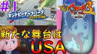 #１ 新たな舞台はアメリカへ！新天地にうごめく怪しい影【妖怪ウォッチスキヤキ】