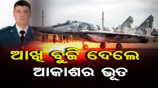 ଆଖି ବୁଜି ଦେଲେ ଆକାଶର ଭୂତ | Odisha Reporter