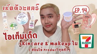 เห้ยดีวะแกร์ EP.14 | ไอเท็มเด็ด Skincare \u0026 Makeup ใน 7eleven (สอนใช้จริงทุกตัว)