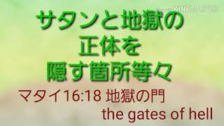 サタンと地獄の正体を隠す箇所等々、マタイ16:18、地獄の門、the gates of hell、地獄の実態を隠して真理を悟らないようにする