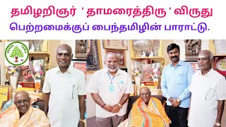 தமிழறிஞர் பேரா.சாலமன் பாப்பையா அவர்கள் ' தாமரைத்திரு ' விருது பெற்றமைக்குப் பைந்தமிழின் பாராட்டு.