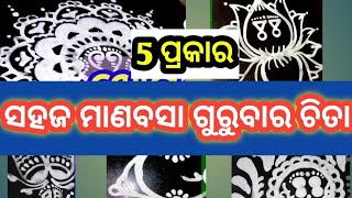 5 ପ୍ରକାର ମାଣବସା ଗୁରୁବାର ଝୋଟି ଚିତା।5 types easy alpana designs #jhotichita #oartzone #odiaartzone