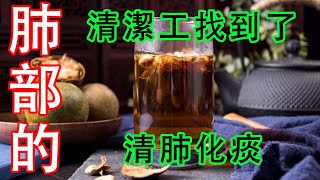 肺部“清潔工”找到，沒事泡水喝，清肺化痰，肺部更健康【侃侃養生】