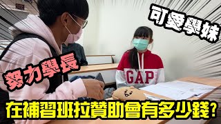 【進攻可愛學妹】補習班能拉到多少贊助呢?