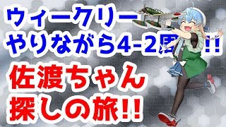 【艦これ実況】ウィークリー任務を消化しながら佐渡ちゃん探しの旅！！(4-2周回)【きのこげーむす】