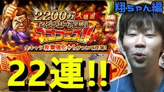 トレクル!2200万DL突破!スゴフェス!22連ひいてみた!! 翔ちゃん編