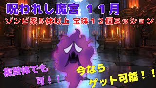 【DQMSL】呪われし魔宮11月版 ゾンビ系5体以上で宝珠12個入手ミッション攻略