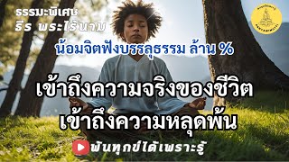 SP221267 ธรรมะพิเศษสุด!! เข้าถึงความจริงของชีวิต เข้าถึงความหลุดพ้น By ธีร พระไร้นาม