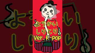 👻ようかいしりとり👻Ver.K-pop #bgm #歌ってみた #kids #ようかいしりとり #おかあさんといっしょ