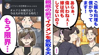 【漫画】親戚の集まりでイクメンを気取る夫「家事も料理も僕がやってます！」親戚「あらぁ、偉いわねぇ！嫁は何もしてないの？」→SNSで夫「オムツとお風呂完了！今は夫が育児する時代！」私「もう限界…」