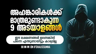 അഹങ്കാരം ഉള്ളവർക്ക് മാത്രമാണ് ഈ 9 അടയാളങ്ങൾ ഉണ്ടാവുക