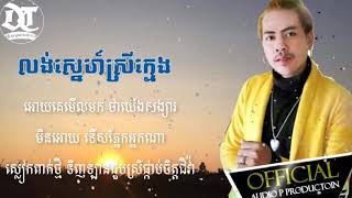 លង់ស្នេហ៍ស្រីក្មេង ច្រៀងដោយ : ផុន ផានិត {Loung Sne Srey Kmeng}