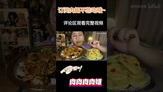 MUKBANG 鱼香肉丝盖饭 Fish Flavored Pork Rice Bowl2【肉肉肉肉姐】