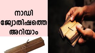 അദ്ഭുതപ്പെടുത്തുന്ന നാഡി ജ്യോതിഷം