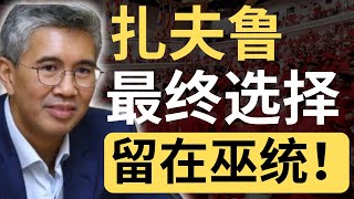 留在巫统，扎夫鲁的政治前途会更好吗？| 9后商谈 @Just9Cents Kelvin