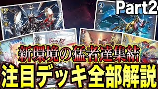 【ヴァンガード】環境激変！！現環境注目デッキ全部紹介Part2【解説】