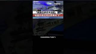 珠海航展重点：我国白帝空天战机，穿越外层空间长距离试飞完成，并挂载离子武器#珠海航展 #珠海航展  #军事科技 #厉害了我的国