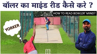 HOW TO READ BOWLERS MIND  DURING BATTING IN CRICKET | HOW TO JUDGE  LENGTH EARLY IN  BATTING | HINDI