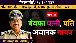 किस्सागोई Part - 1137 #kissagoi #crime #crimeworld #crimestories #crimeepisode #crimestory