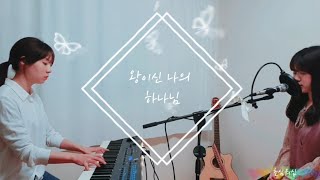 [초심워십] - 왕이신 나의 하나님(LIVE)