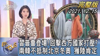 【1300完整版】習普會登場!回擊西方國家打壓? 南韓不抵制北京冬奧 獲陸肯定｜譚伊倫｜FOCUS全球新聞 20211215