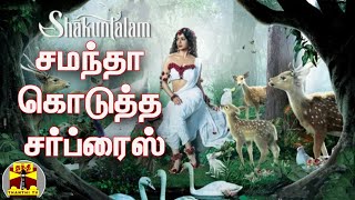 சமந்தா கொடுத்த சர்ப்ரைஸ் | Samantha