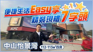 中山怡景灣丨便捷生活easy享 精裝現樓7字頭丨神灣配套最齊樓盤 送全屋家私家電 +3萬送產權車位丨112-113㎡四房丨中山樓盤丨神灣樓盤丨中山神灣丨中山置業【中居地產-實地回訪】