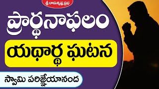 ప్రార్థనాఫలం - యథార్థ ఘటన  | A Real Life Incident | Swami Parijneyananda |Sri Ramakrishna Prabha |