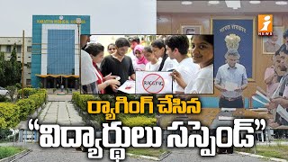 Ra_gging Incident in Kakatiya Medical College || కాకతీయ వైద్య కళాశాలలో ర్యాగింగ్ || iNews