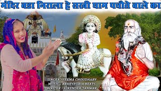 मंदिर बड़ा निराला | Lala Jaisingh Bhajan | Pachota Dham New Bhajan 2024