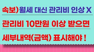 속보) 관리비 10만원 이상 받으면 세부내역, 금액 표시해야! 소규모 주택 관리비 투명화 방안!