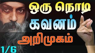 #1 அறிமுகம்  || ஒரு நொடி கவனம்