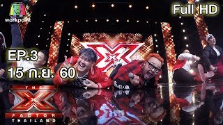 The X Factor Thailand | EP.3 | 15 ก.ย. 60 Full HD