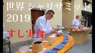 世界シャリサミット2019 すし実食