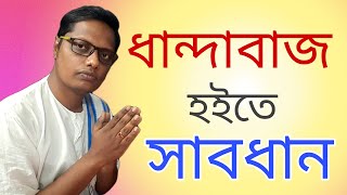 ধান্দাবাজ হইতে সাবধান |Motivational video | স্বস্তিবার্তা-2537