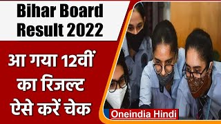 Bihar Board BSEB Result 2022: बिहार बोर्ड 12th का Result जारी, यहां चेक करें रिजल्ट | वनइंडिया हिंदी