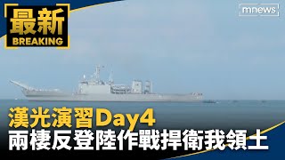 漢光演習Day4　兩棲反登陸作戰捍衛我領土｜#鏡新聞