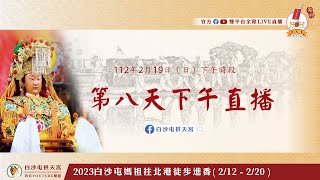 《2023/2/19白沙屯媽祖往北港進香/第八天現場直播》下午