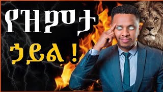 የዝምታ ምትኃታዊ ኃይል !!! |Inspire Ethiopia||በ ስነወርቅ ታዬ |