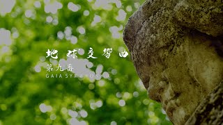 『地球交響曲第九番』予告編