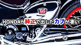 知っていますか？こんなカブが純正で売り出されていた事