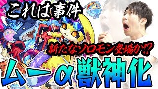 【モンスト】ソロモンより強い!? ムーα獣神化を爆絶アルカディアで使ったら一大事に！