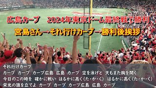 広島カープ　2024年東京ドーム最終戦で勝利→宮島さん→それ行けカープ→勝利後の挨拶　東京ドーム　2024.8.22