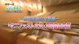 岡山市議団がマニフェスト大賞2年連続3度目受賞