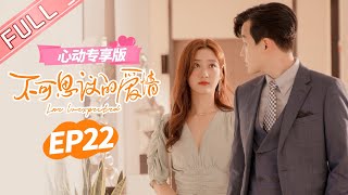 【心动专享版】《不可思议的爱情》 第22集：许诺让可思议离开自己！许诺重新与女星约会！ Love Unexpected 【芒果TV心动频道】