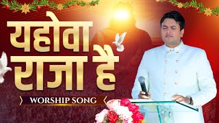 यहोवा राजा है YAHOWA RAJA HAI 🎵 Worship Song 🎶 Pastor Sonia Yoseph Narula