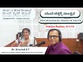 ಯುವ ಚಿತ್ತಕ್ಕೆ ಸಾಂತ್ವನ psychological issues of youth ರೇಡಿಯೋ ಶಿವಮೊಗ್ಗ 90.8 fm