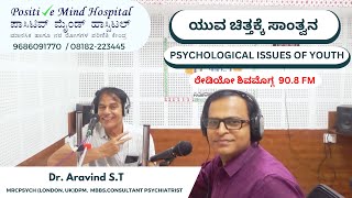 ಯುವ ಚಿತ್ತಕ್ಕೆ ಸಾಂತ್ವನ | PSYCHOLOGICAL ISSUES OF YOUTH | ರೇಡಿಯೋ ಶಿವಮೊಗ್ಗ 90.8 FM