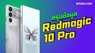 สรุปข้อมูล Redmagic 10 Pro มือถือเกมมิ่งดีไซน์ล้ำ กล้องใต้หน้าจอ ขุมพลัง Snap 8 Elite